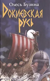 Купить Докиевская Русь. — Фото №1