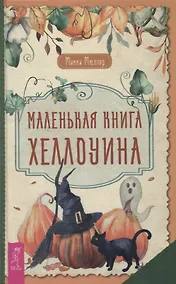 Купить Маленькая книга Хеллоуина — Фото №1