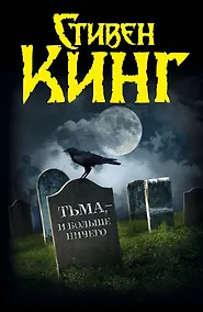 Купить Тьма- и больше ничего : [сб.пер. с англ.] — Фото №1