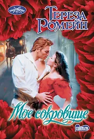 Купить Мое сокровище — Фото №1
