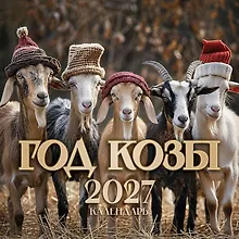Купить Символ года 2027: "Год Козы" — Фото №1