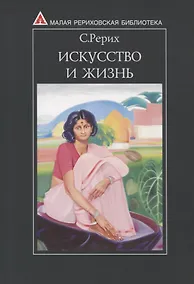 Купить Искусство и Жизнь (мяг. обл.) — Фото №1
