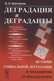 Купить Деградация и деграданты. История социальной деградации и механизмы ее преодоления — Фото №1