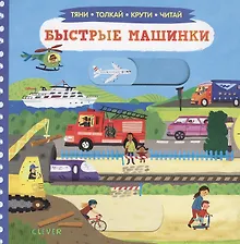 Купить Тяни, толкай, крути, читай. Быстрые машинки — Фото №1