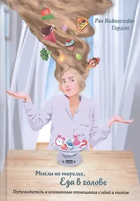 Купить Мысли на тарелке - Еда в голове. Путеводитель в осознанные отношения с едой и телом — Фото №1