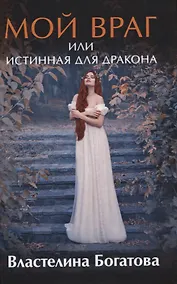Купить Мой враг, или Истинная для Дракона — Фото №1