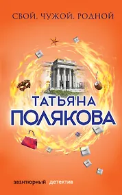 Купить Свой, чужой, родной — Фото №1