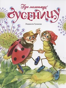 Купить Про маленькую гусеницу — Фото №1