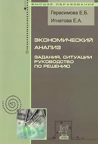 Купить Экономический анализ: Задания, ситуации, руководство по решению — Фото №1