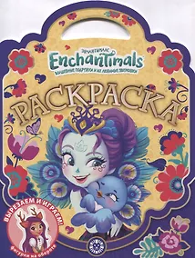 Купить Раскраска-сумочка "Энчантималс" — Фото №1
