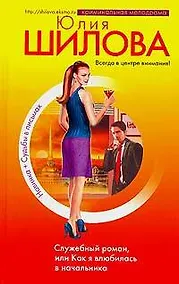 Купить Служебный роман, или Как я влюбилась в начальника — Фото №1