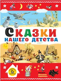 Купить Сказки нашего детства — Фото №1