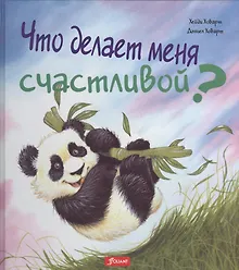 Купить Что делает меня счастливой (илл. Ховарт) (ЧтоМеняБесп) — Фото №1