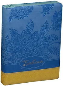 Купить Библия (Благоволение) (голуб./желт.) (термовинил) (молн.) (инд.) (зол.срез) (ПИ) (V16-072-23z) — Фото №1