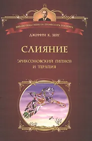 Купить Слияние. Эриксоновский гипноз и терапия — Фото №1