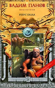 Купить Ребус Галла: фантастический роман — Фото №1
