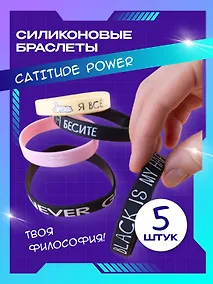 Купить Набор Браслет Бесите (котик) (черный)+Браслет Я все (котик) (бежевый)+Браслет Black is my happy color (черный)+Браслет Never give up (черный)+Браслет Meow (розовый) (силикон)(20,2 см) — Фото №1