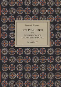 Купить Вечерние часы, или древние сказки славян древлянских. Части III и IV — Фото №1