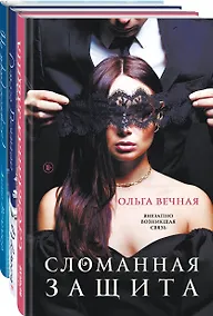 Купить Острое желание (комплект из 3-х книг: Сломанная защита + Доверься + Не прикасайся!) — Фото №1