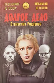 Купить Долгое дело — Фото №1