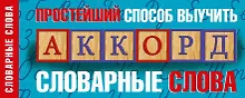 Купить Простейший способ выучить словарные слова — Фото №1