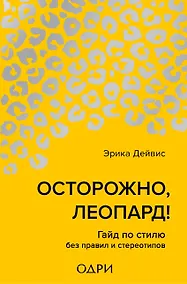 Купить Осторожно, леопард! Гайд по стилю без правил и стереотипов — Фото №1