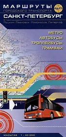 Купить Санкт-Петербург. Маршруты городского транспорта. С пригородами: Пушкин, Павловск, Ломоносов, Петергоф — Фото №1