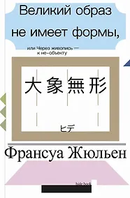 Купить Великий образ не имеет формы, или Через живопись - к не-объекту — Фото №1
