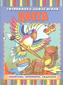 Купить Цвета: Свойства. Примеры. Задания — Фото №1