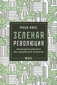 Купить Зеленая революция: Экономический рост без ущерба для экологии — Фото №1