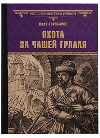 Купить Охота за Чашей Грааля (ВИвР) Торубаров — Фото №1