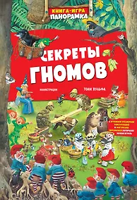 Купить Книга-игра панорамка. Секреты гномов — Фото №1