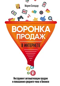Купить Воронка продаж в интернете. Инструмент автоматизации продаж и повышения среднего чека в бизнесе — Фото №1