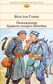 Купить Похождения бравого солдата Швейка — Фото №1
