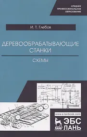 Купить Деревообрабатывающие станки. Схемы. Учебное пособие — Фото №1