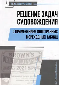 Купить Решение задач судовождения с применением иностранных мореходных таблиц: учебное пособие — Фото №1