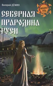 Купить Северная прародина Руси — Фото №1