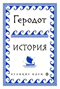 Купить Геродот — Фото №1