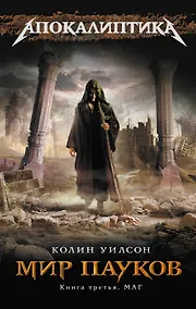 Купить Мир пауков. Книга 3: Маг — Фото №1