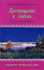 Купить Преврашение в Любовь: Т. 2 .Пути небесные — Фото №1