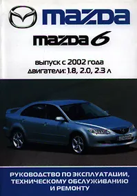 Купить Автомобиль Mazda 6:Руководство по эксплуатации, техническому обслуживанию и ремонту / Выпуск 2002-2005 гг. — Фото №1