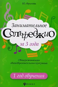 Купить Занимательное сольфеджио за 3 года: 1 год дп — Фото №1