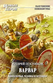 Купить Варвар. Кн.1 : Человек из будущего — Фото №1