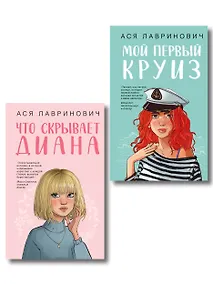 Купить Комплект 2-х книг: Что скрывает Диана + Мой первый круиз — Фото №1