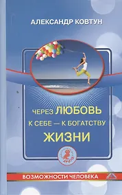 Купить Через любовь к себе - к богатству жизни! — Фото №1