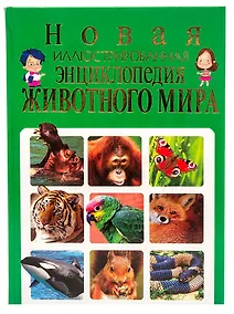 Купить Новая иллюстрированная энциклопедия животного мира — Фото №1