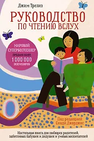 Купить Руководство по чтению вслух. Настольная книга для любящих родителей, заботливых бабушек и дедушек и умных воспитателей — Фото №1