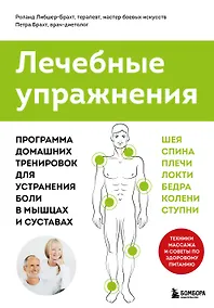 Купить Лечебные упражнения. Программа домашних тренировок для устранения боли в мышцах и суставах — Фото №1