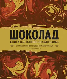 Купить Шоколад. Книга настоящего шокоголика — Фото №1
