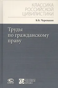 Купить Труды по гражданскому праву — Фото №1